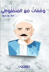 Pauses with Manfaluti